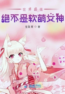 世界最強絕不是軟萌女神