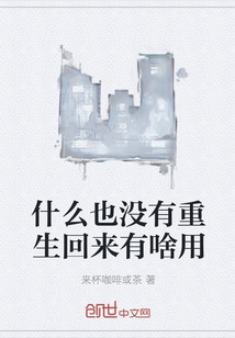 什么也沒有重生回來有啥用