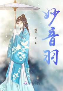 妙音閣下妙音人