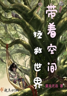 帶著空間拯救世界