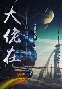 大佬在線尋光中