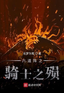 六道陣之騎士之殞