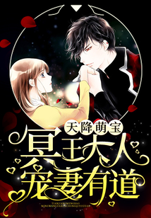 天降萌宝：冥王大人宠妻有道