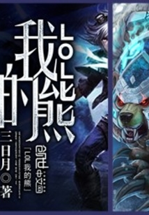 LOL我的熊
