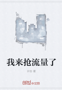 我來搶流量了