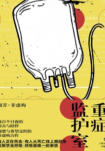 重癥監護室
