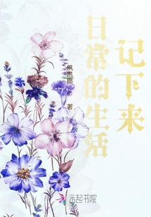 日常的生活記下來