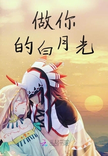 做你的白月光