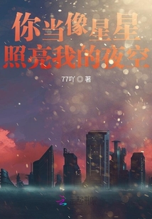 你當(dāng)像星星照亮我的夜空