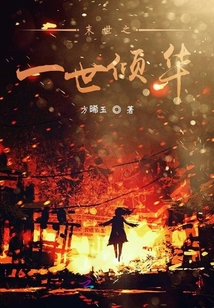 末世之一世倾华