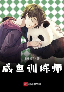 咸魚訓練師