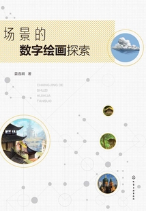 場景的數字繪畫探索