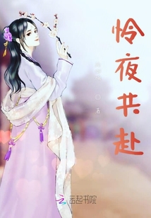 憐夜共赴