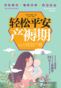 輕松平安產褥期：從分娩到產褥