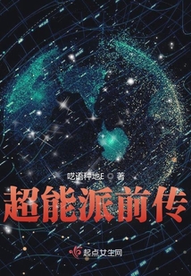 超能派前傳