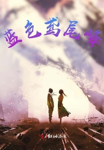 藍色鳶尾峰