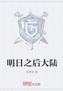 明日之后大陆