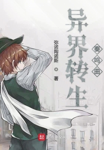 異界轉(zhuǎn)生奏鳴曲