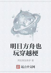 明日方舟也玩穿越梗