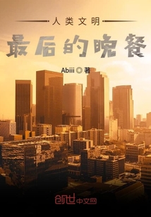 人類文明之我從遠古時期活到今天
