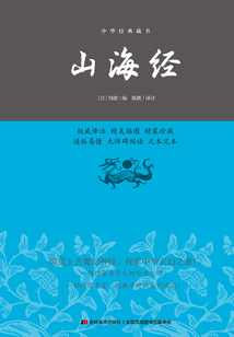山海經(jīng)（精裝）