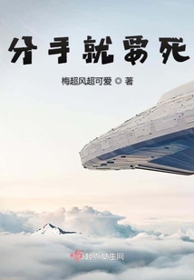 分手就要死