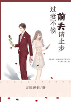 过妻不候,前夫请止步
