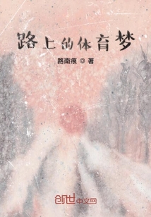 路上的體育夢