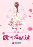 這婚就當沒結過在線閱讀