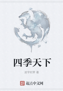 四季天下