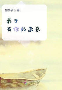 关于有你的未来