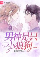 男神是只小狼狗在線閱讀