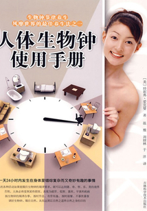 人體生物鐘使用手冊(cè)