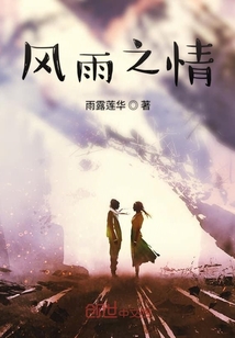 風(fēng)雨之情