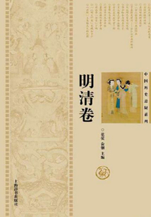中國(guó)歷史懸疑系列·明清卷