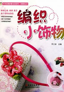 編織小飾物