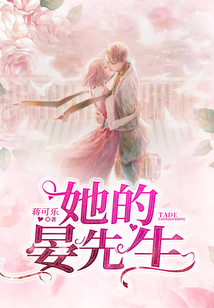 她的晏先生