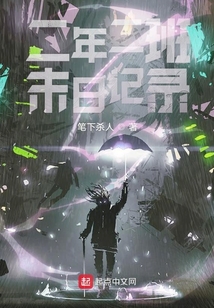 二年二班末日記錄