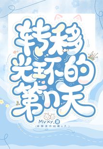 轉移光環的第n天