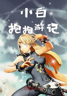 小白抱抱游記