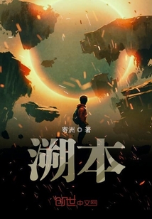 溯本