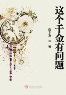 這個千金有問題