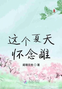 這個夏天懷念誰