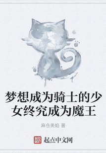 夢想成為騎士的少女終究成為魔王