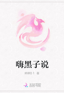 嗨黑子說