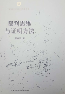 裁判思維與證明方法