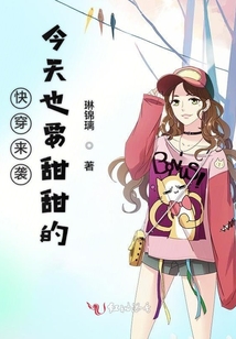 快穿來襲今天也要甜甜的