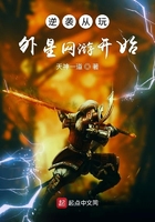 逆袭从玩外星网游开始