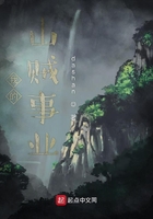 我的山賊事業(yè)在線閱讀