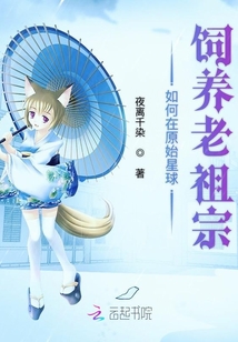 如何在原始星球飼養老祖宗